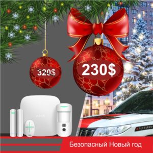 В Новый год с чувством защищенности!